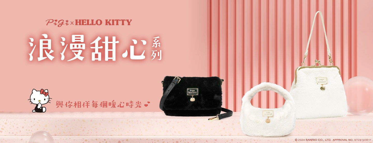 Sanrio,三麗鷗,凱蒂貓,Hello kitty,美樂蒂,Melody,帕恰狗,大耳狗,酷洛米 ,KUROMI,哈妮鹿,聯名包,授權包,kitty包,手提包,手拿包,托特包,斜背包,單肩包,零錢包,皮夾,長夾,短夾,手機包,化妝包,萬用包,收納袋