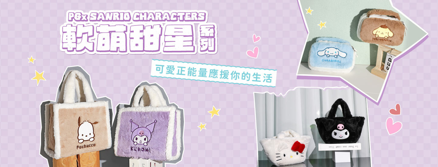 Sanrio,三麗鷗,凱蒂貓,Hello kitty,美樂蒂,Melody,帕恰狗,大耳狗,酷洛米 ,KUROMI,哈妮鹿,聯名包,授權包,kitty包,手提包,手拿包,托特包,斜背包,單肩包,零錢包,皮夾,長夾,短夾,手機包,化妝包,萬用包,收納袋