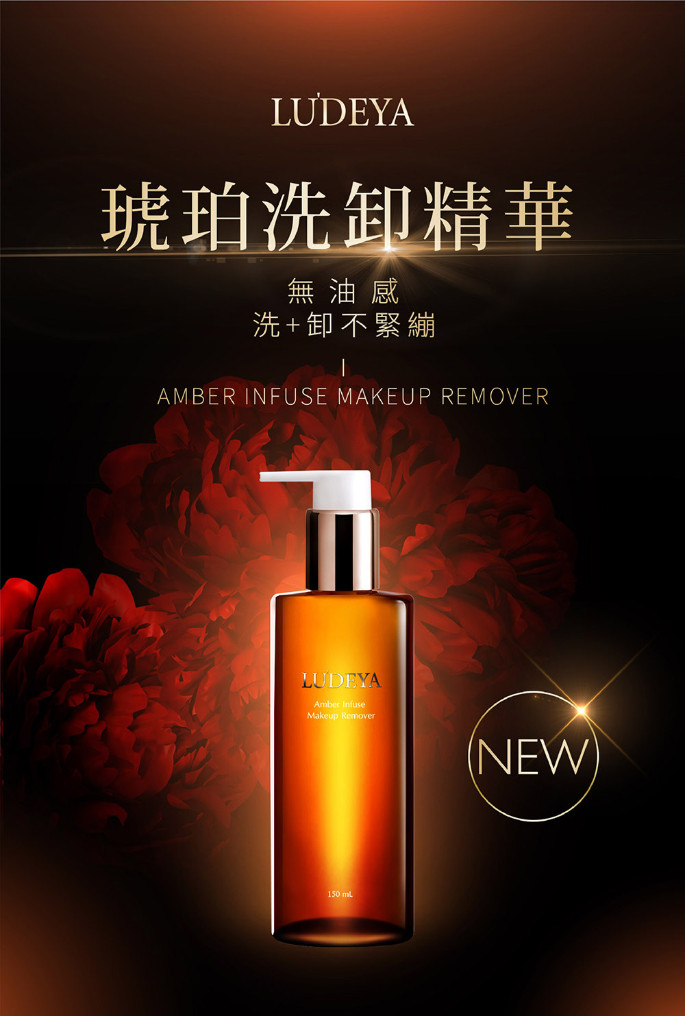 LUDEYA 琥珀淨潤洗卸精華凝露 150ml