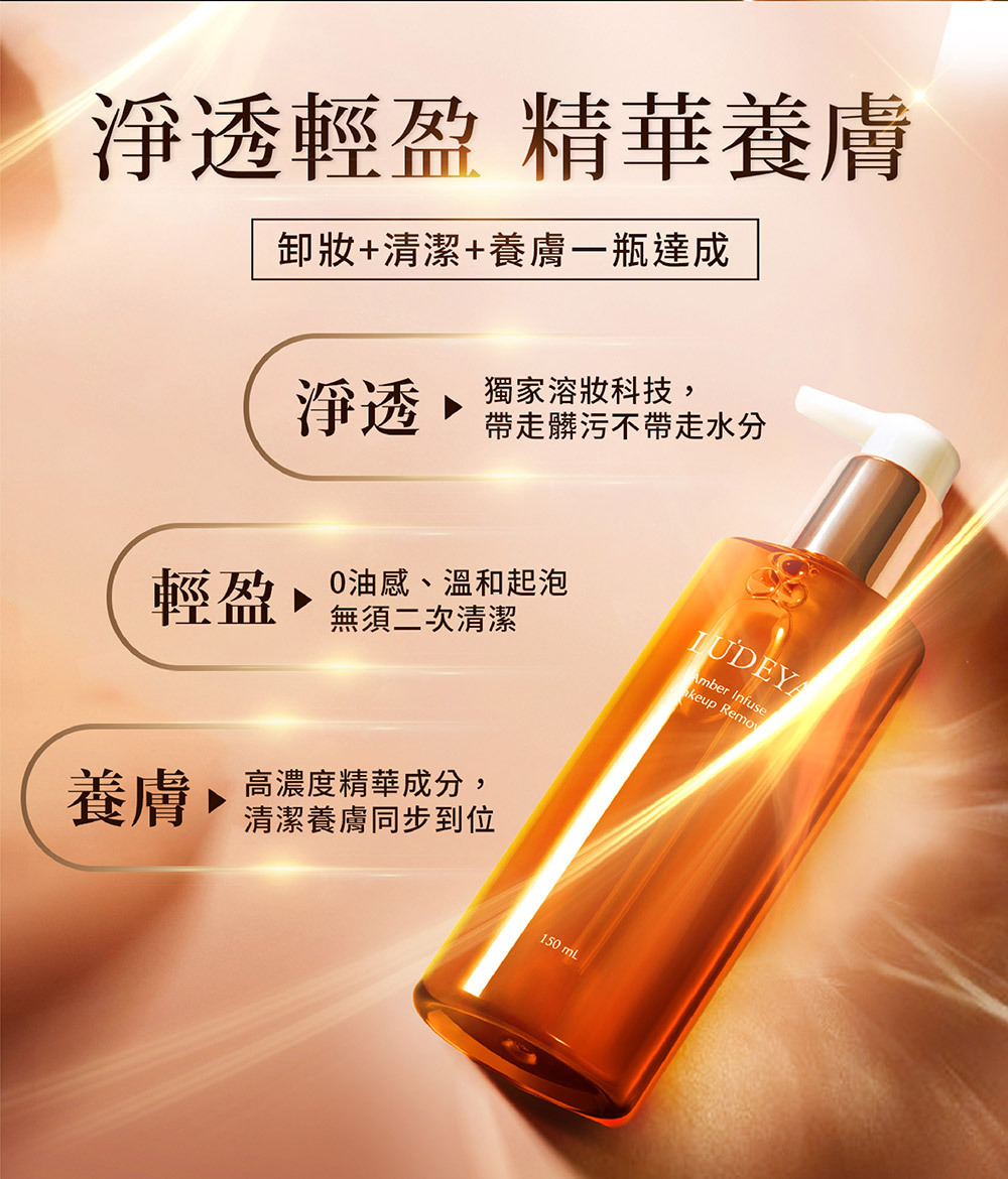 LUDEYA 琥珀淨潤洗卸精華凝露 150ml