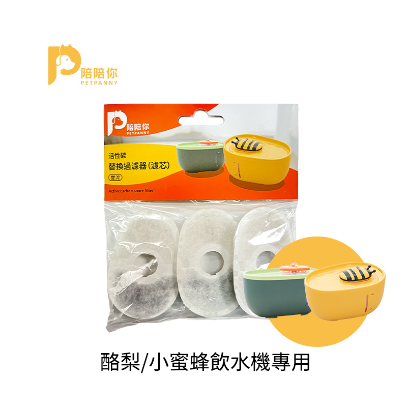 【Petpanny陪陪你】濾芯 | 酪梨/小蜜蜂適用（3入/包）