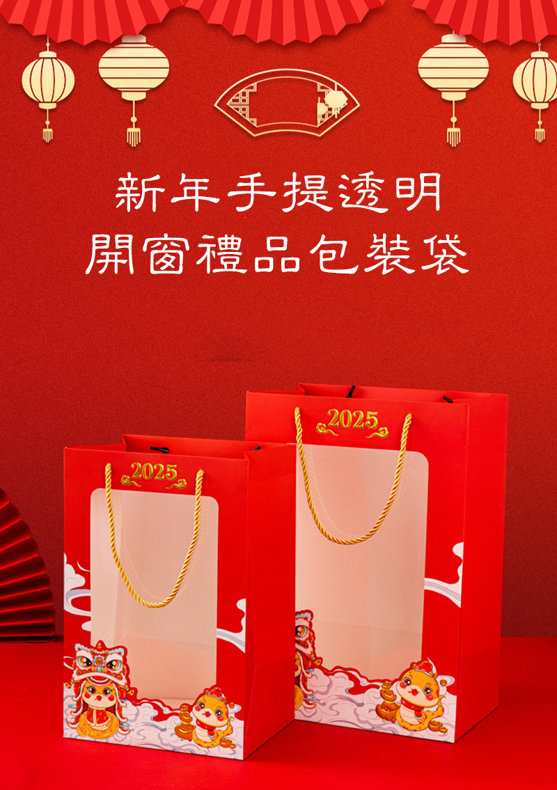 新年手提透明開窗禮品包裝袋 AD2576