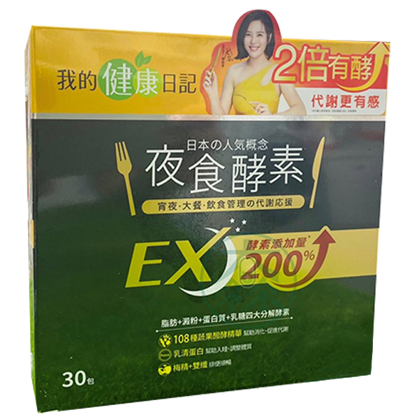 我的健康日記 夜食酵素EX 30包/盒 全新升級 酵素200%
