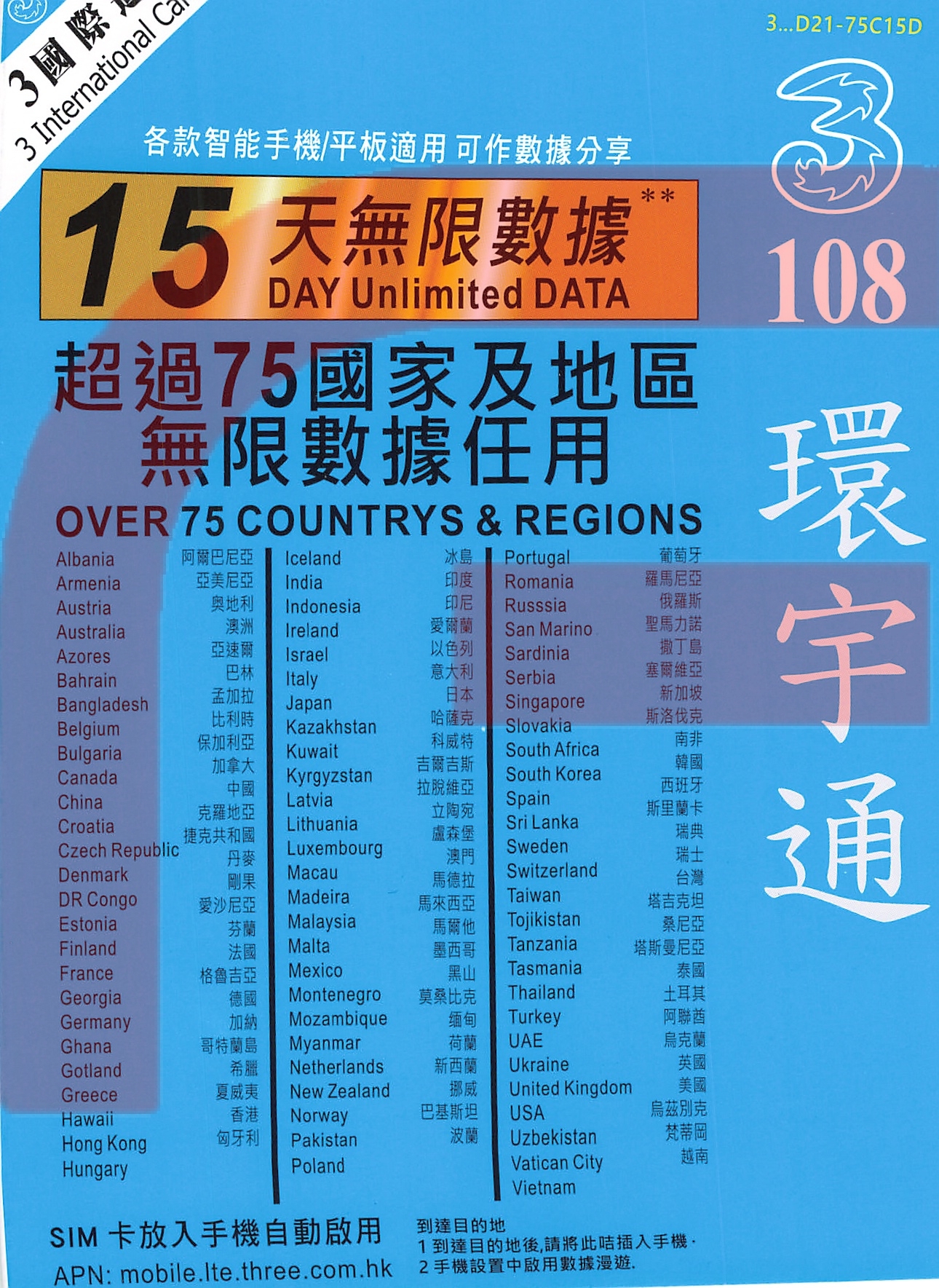 3HK【環宇通】15日 1.5GB 4G 國際漫遊卡 SIM咭 數據卡
