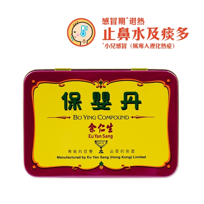 現貨｜香港 余仁生 保嬰丹 1.98克 × 6瓶｜疏風清熱 化痰定驚｜臨床實證舒緩小兒感冒咳嗽