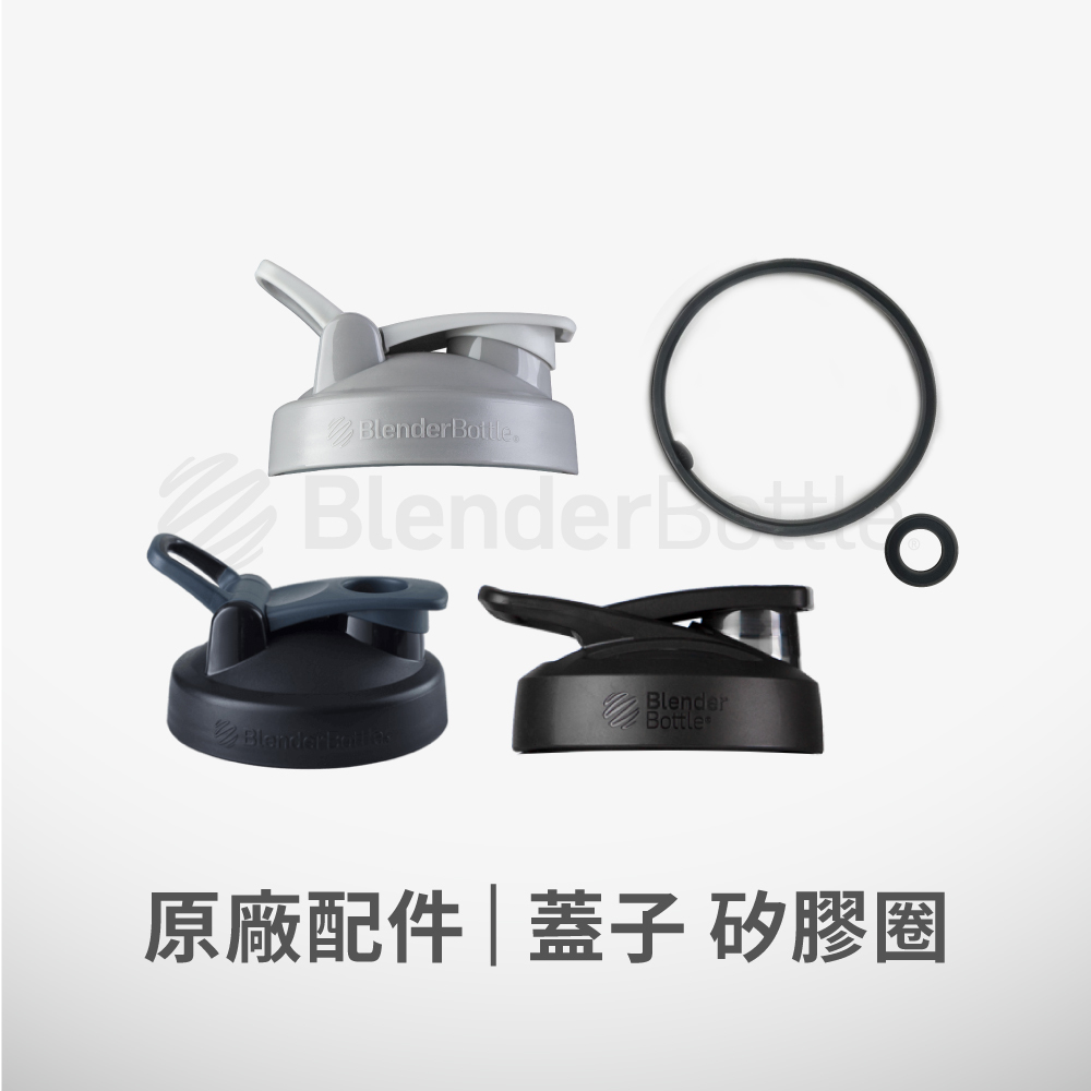 Blender Bottle® 原廠配件 | 杯蓋 | 矽膠墊圈