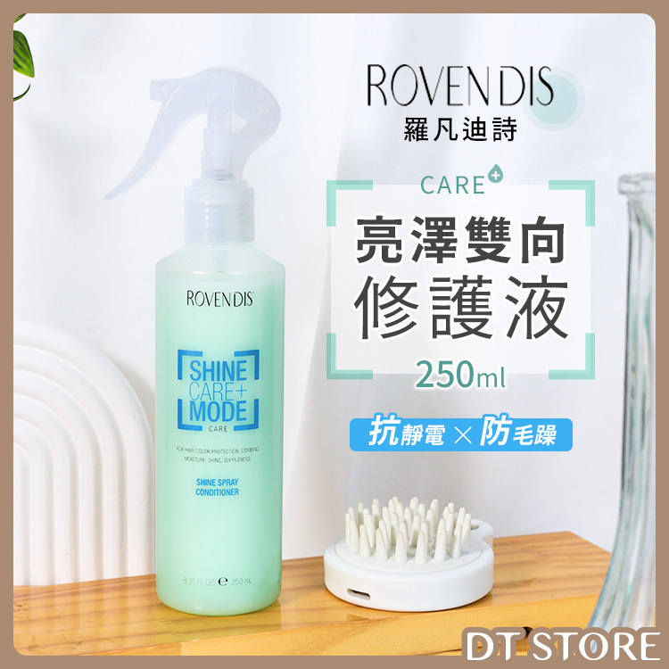Rovendis 羅凡迪詩 亮澤雙向修護液 250ml【AH011】