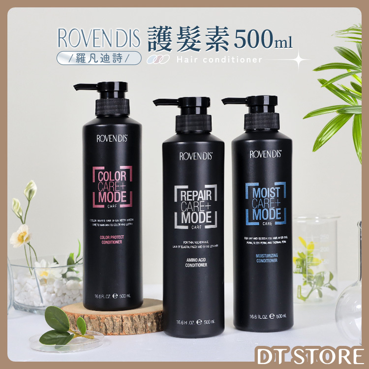 Rovendis 羅凡迪詩 護髮素 500ml 3款【AH012】