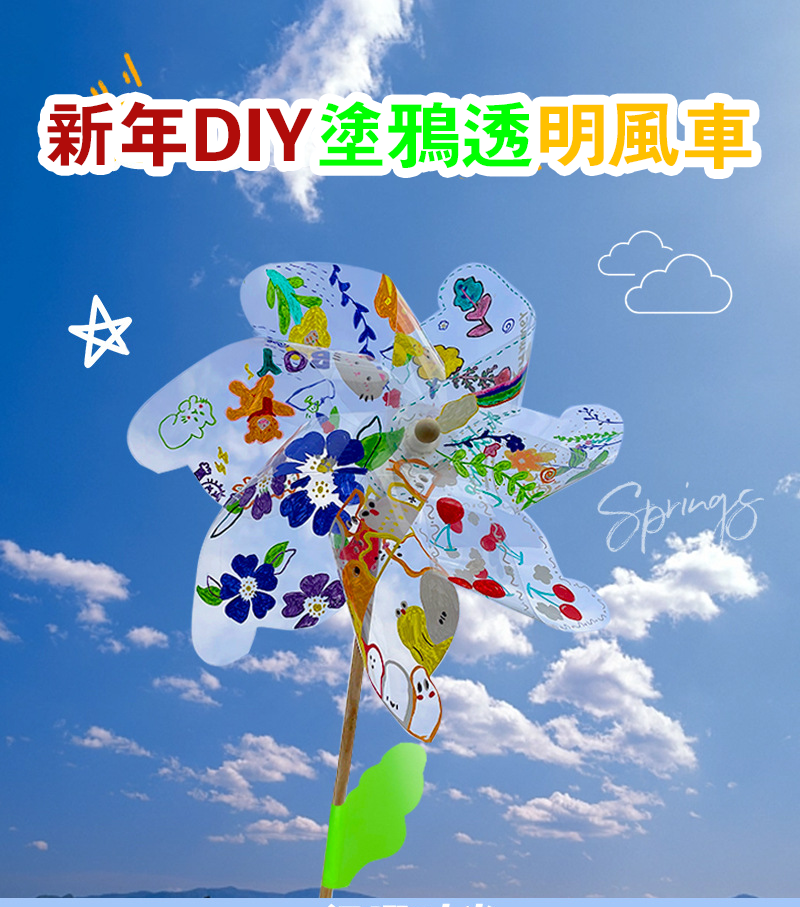 新年DIY塗鴉透明風車 AD7911