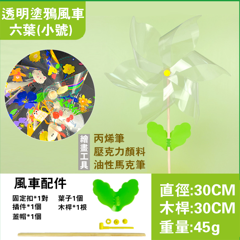 新年DIY塗鴉透明風車 AD7911