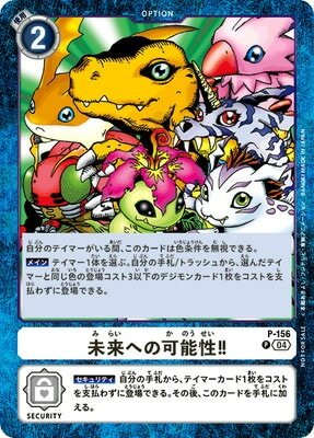 未来への可能性!! デジヴァイス 25th P-156 デジモン デジモンカードゲーム 【プロモーション】P-156 未来へ