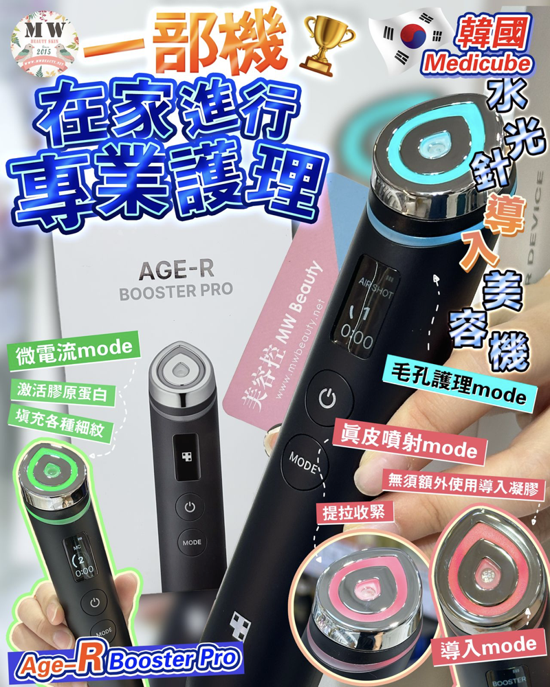 韓國Medicube Age-R Booster Pro 最新水光針導入美容機｜ 1年保養