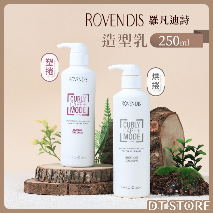 Rovendis 羅凡迪詩 造型乳 250ml 2款【AK005】