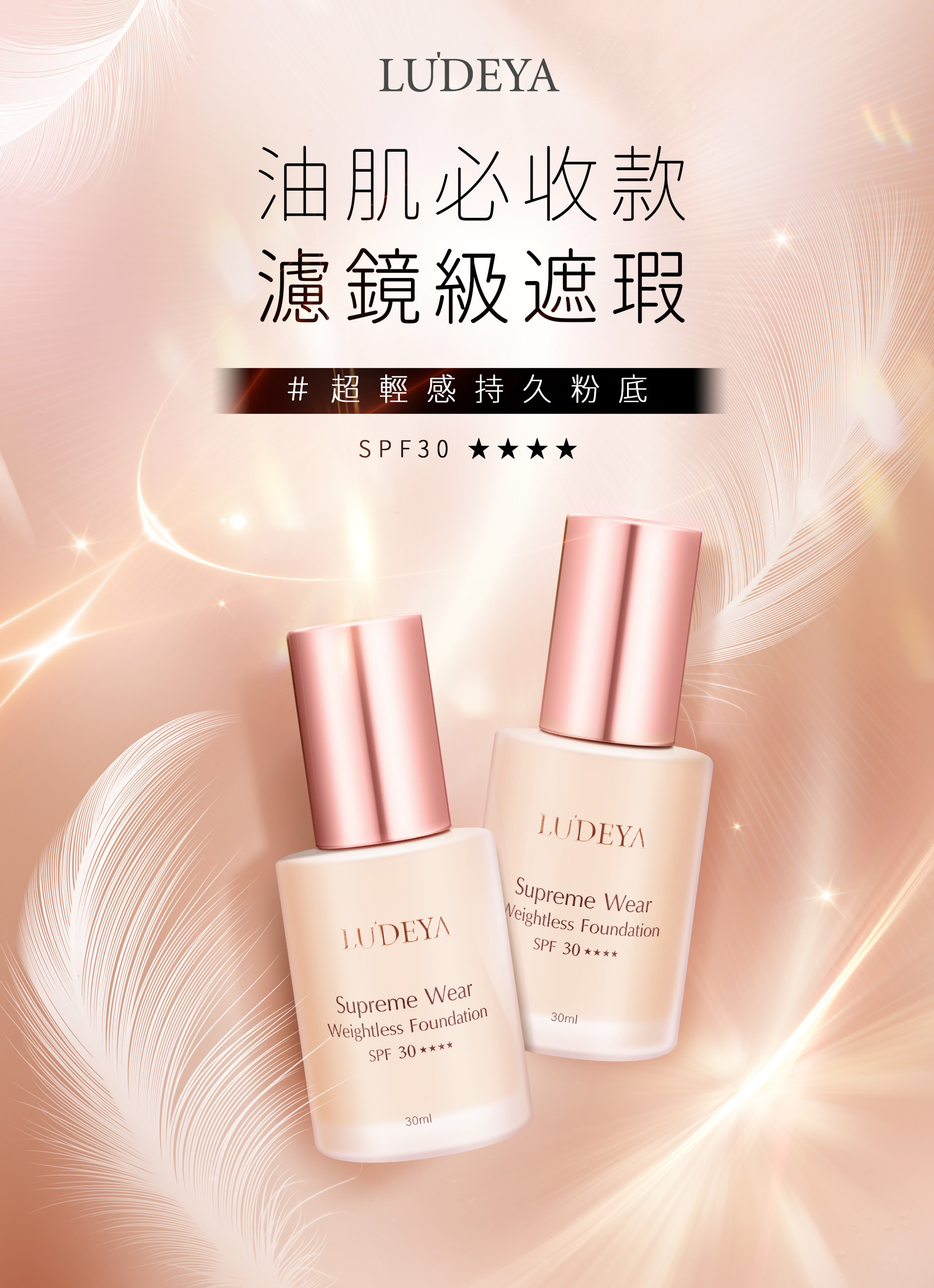LUDEYA 超輕感持久粉底30ml#自然色