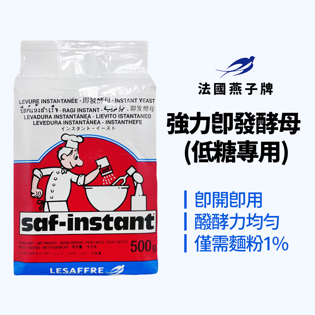 強力即發酵母—低糖專用