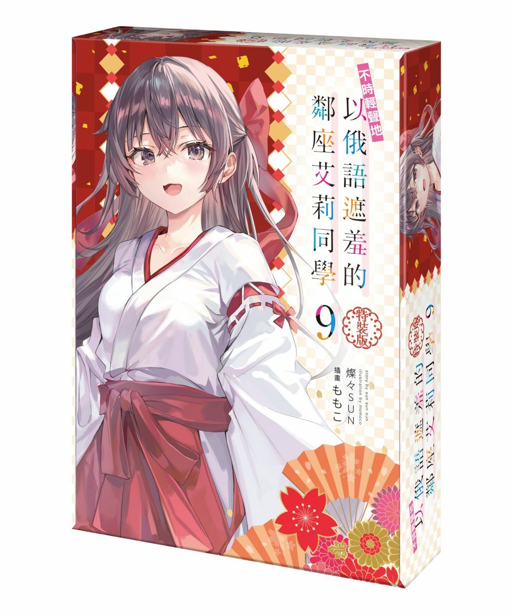不時輕聲地以俄語遮羞的鄰座艾莉同學 (9)（特裝版）【2025年2月上旬出貨】