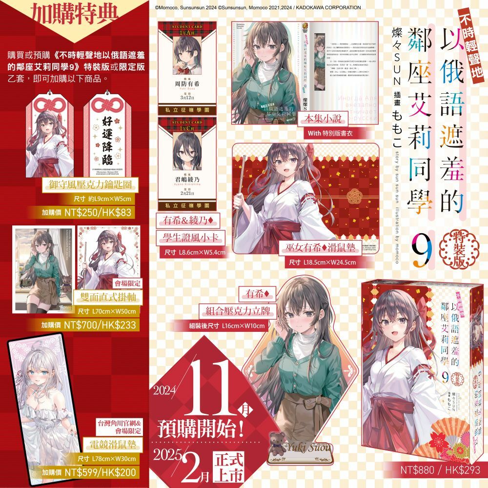 不時輕聲地以俄語遮羞的鄰座艾莉同學 (9)（特裝版）【2025年2月上旬出貨】