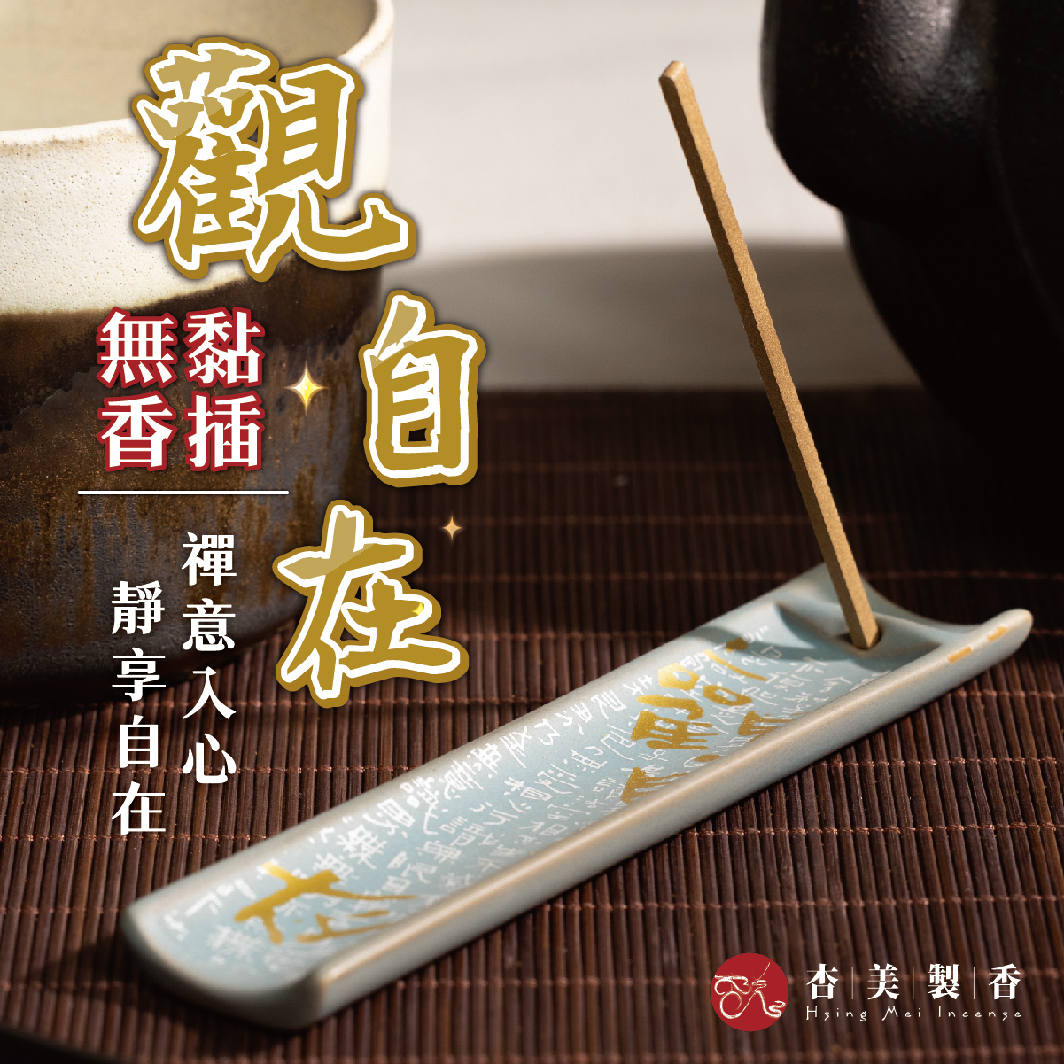 觀自在無黏香插座