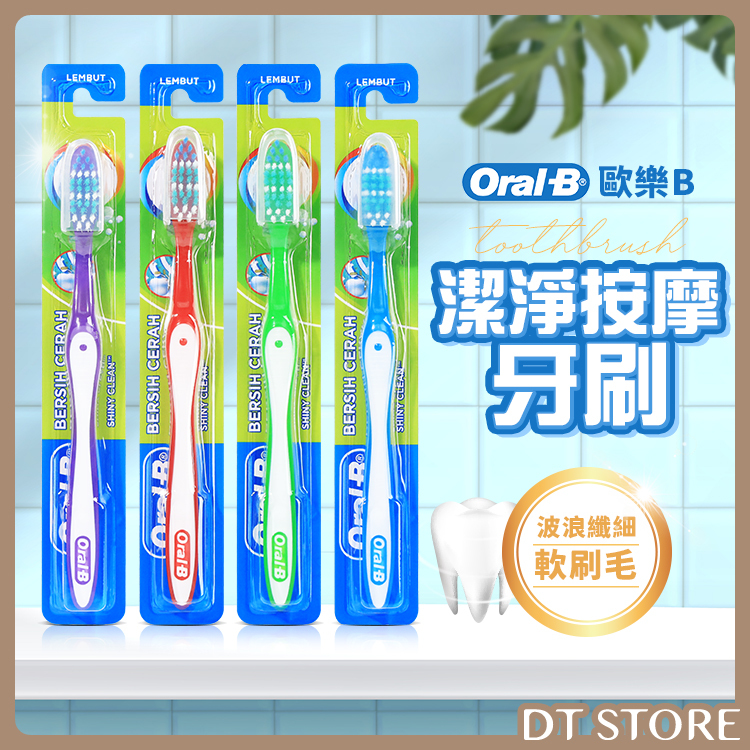 Oral-B 歐樂B 潔淨按摩牙刷 #35【BN008】