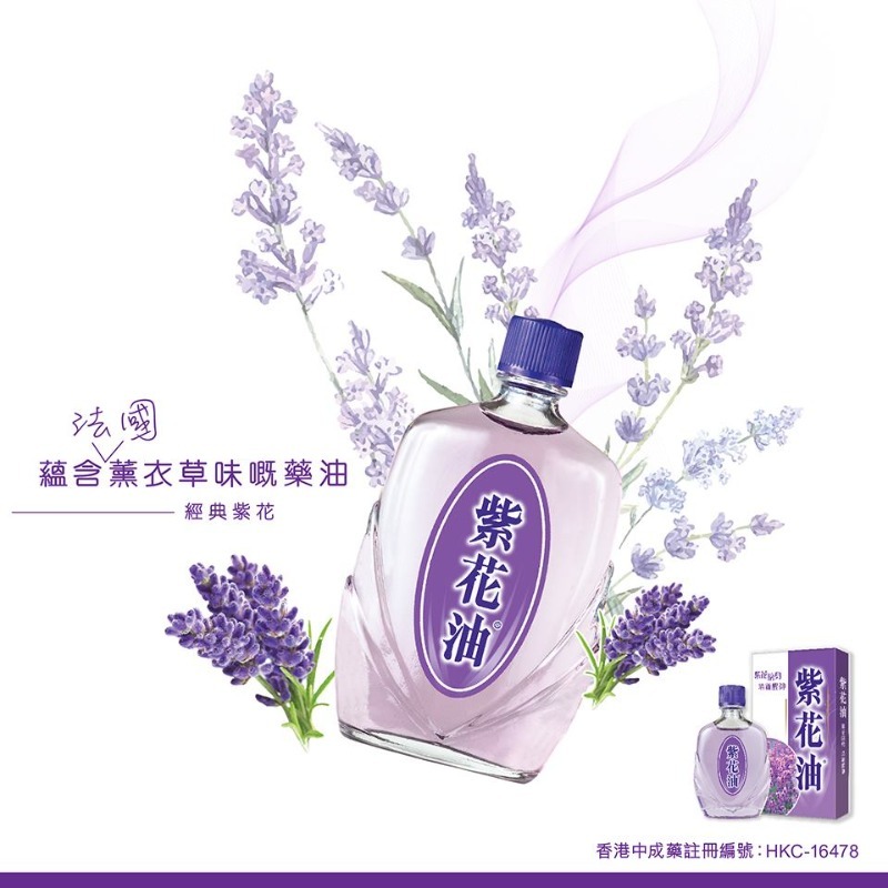 香港 藥局 紫花油｜頭暈頭痛‧防蚊止癢‧鼻塞肚痛多功效精油｜清涼醒腦萬用外用藥油