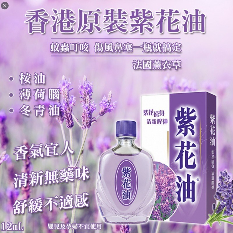 香港 藥局 紫花油｜頭暈頭痛‧防蚊止癢‧鼻塞肚痛多功效精油｜清涼醒腦萬用外用藥油