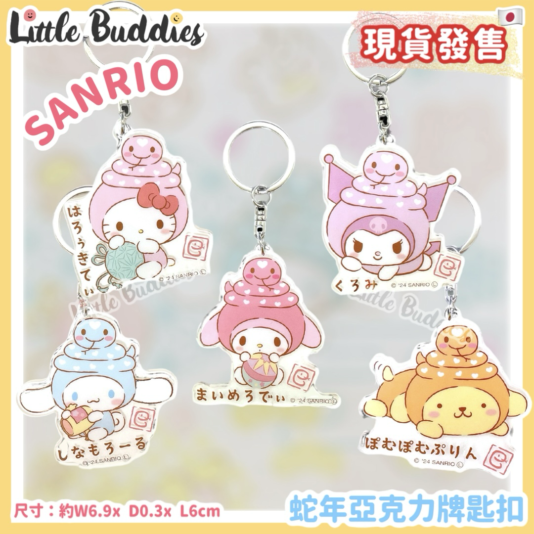 日本 Sanrio 蛇年亞克力牌匙扣