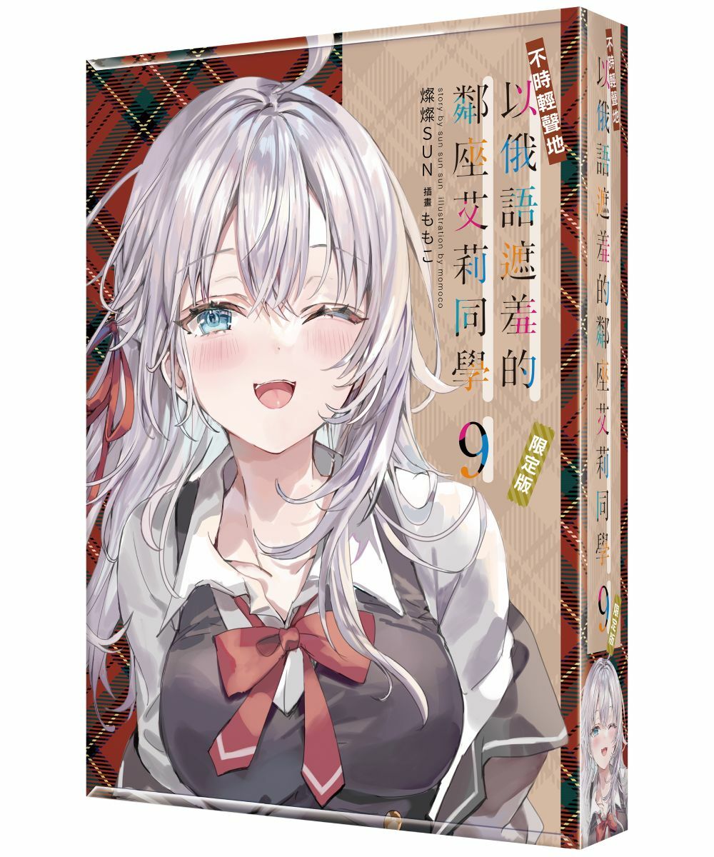 不時輕聲地以俄語遮羞的鄰座艾莉同學 (9)（限定版）【2025年2月上旬出貨】