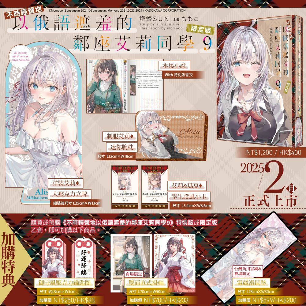 不時輕聲地以俄語遮羞的鄰座艾莉同學 (9)（限定版）【2025年2月上旬出貨】