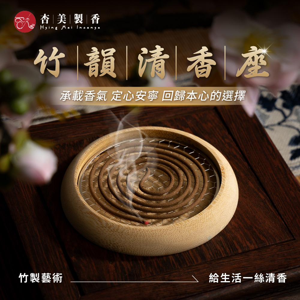 竹韻清香座 小盤香座