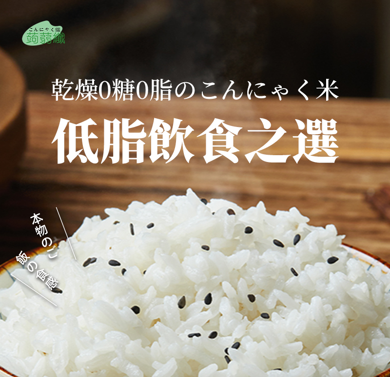 0糖0脂烘乾蒟蒻米 單包裝100g 免煮蒟蒻米 減脂代餐 低卡食品 飽腹感強代餐米 魔芋米