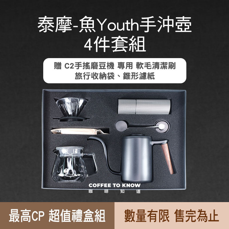 泰摩 魚YOUTH手沖四件套禮盒 1組 + 10種莊園咖啡 1包20克 (共10包/200克)(隨機出) ~ 限量1組！