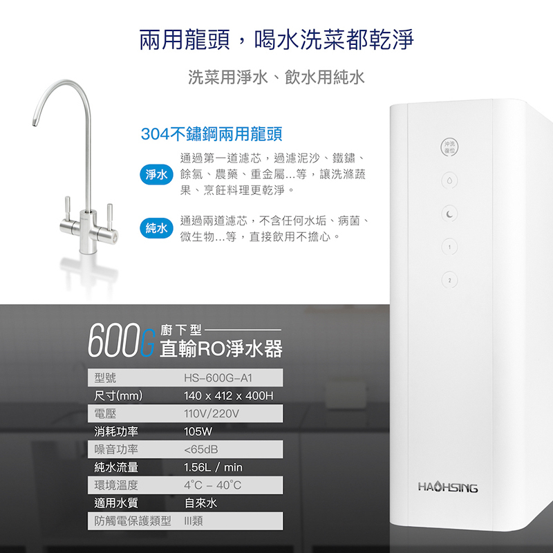 豪星 廚事寶HS-600G 廚下直輸RO淨水器