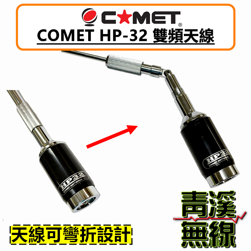 COMET HP32 日本進口 雙頻天線 日本天線 無線電 車機 HP-32 耐入力350W 日本原裝 車機收發