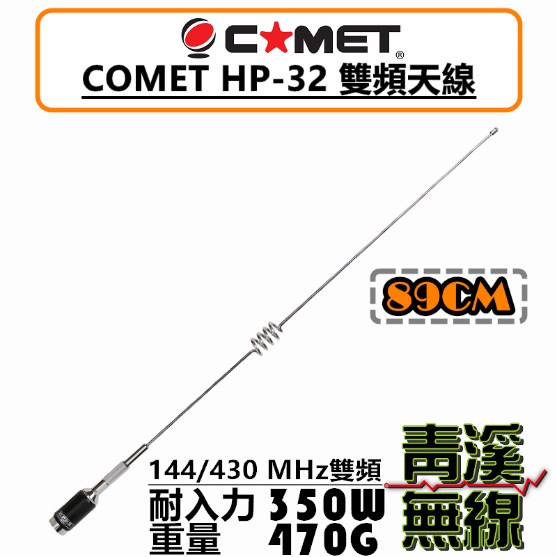 COMET HP32 日本進口 雙頻天線 日本天線 無線電 車機 HP-32 耐入力350W 日本原裝 車機收發
