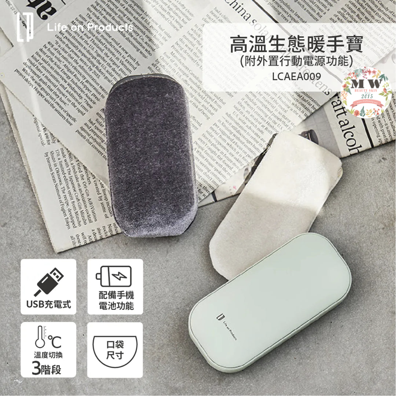 日本 Life on Products LCAEA009 外置行動電源暖手寶  | 原裝行貨一年保養