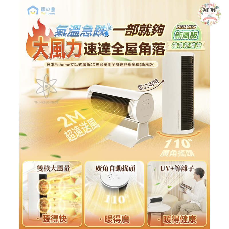 日本Yohome立臥式廣角4D搖頭萬用全身速熱暖風機 | 原裝行貨一年保養
