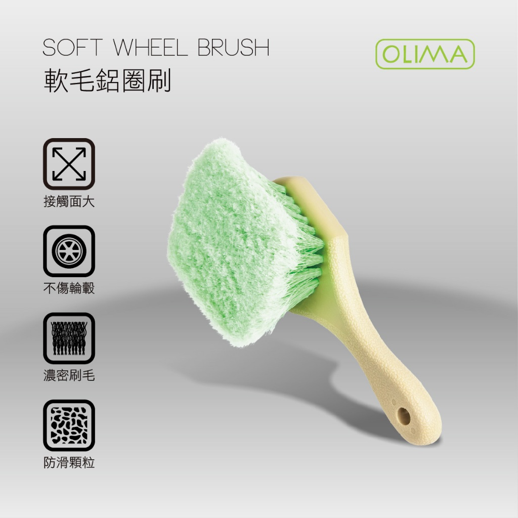 OLIMA 軟毛鋁圈刷