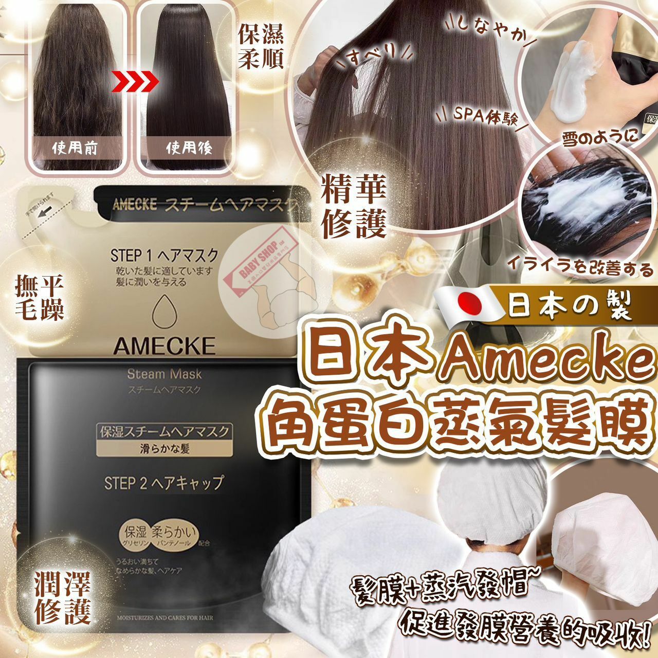 【預訂】AQ081409 日本製 Amecke 角蛋白蒸氣髮膜 (附送髮帽)