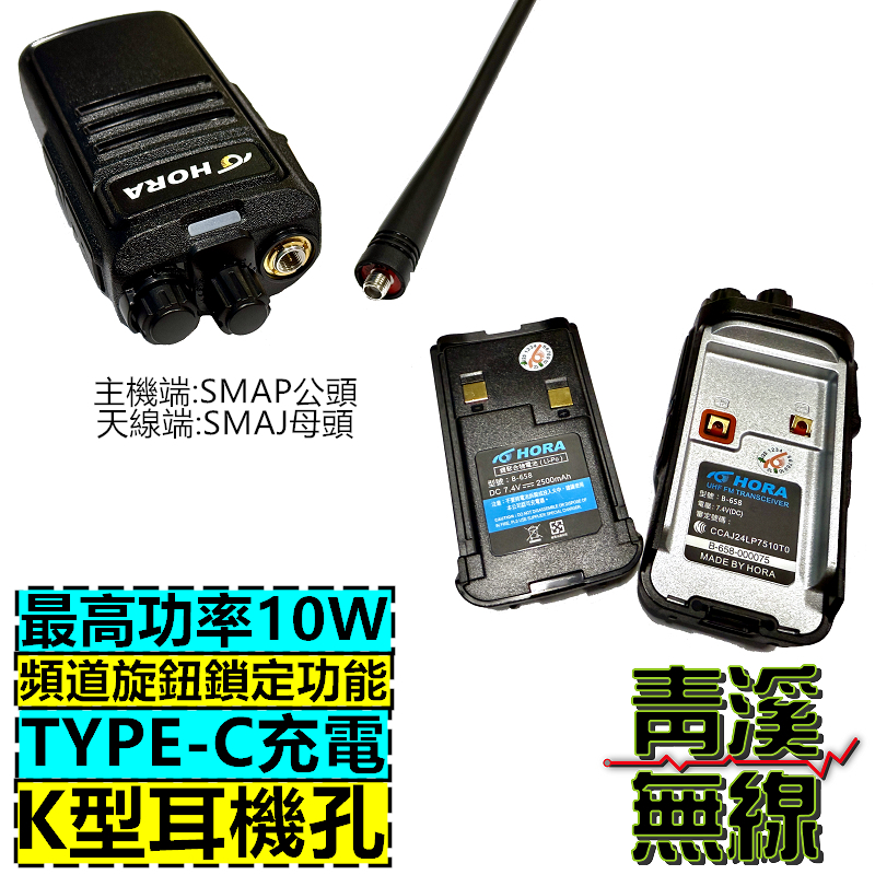HORA B-658 無線電 對講機 10W 大功率 Type-C充電 B658 高穿透性 免執照 大樓 工地 商用無線電對講機