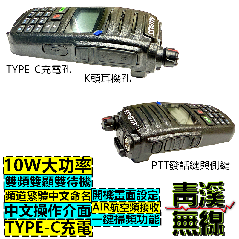 ALLPASS AP-101UV 雙頻 無線電 對講機 AP-101VU 10W大功率 Type-C充電 AP101 航空頻 一鍵對頻