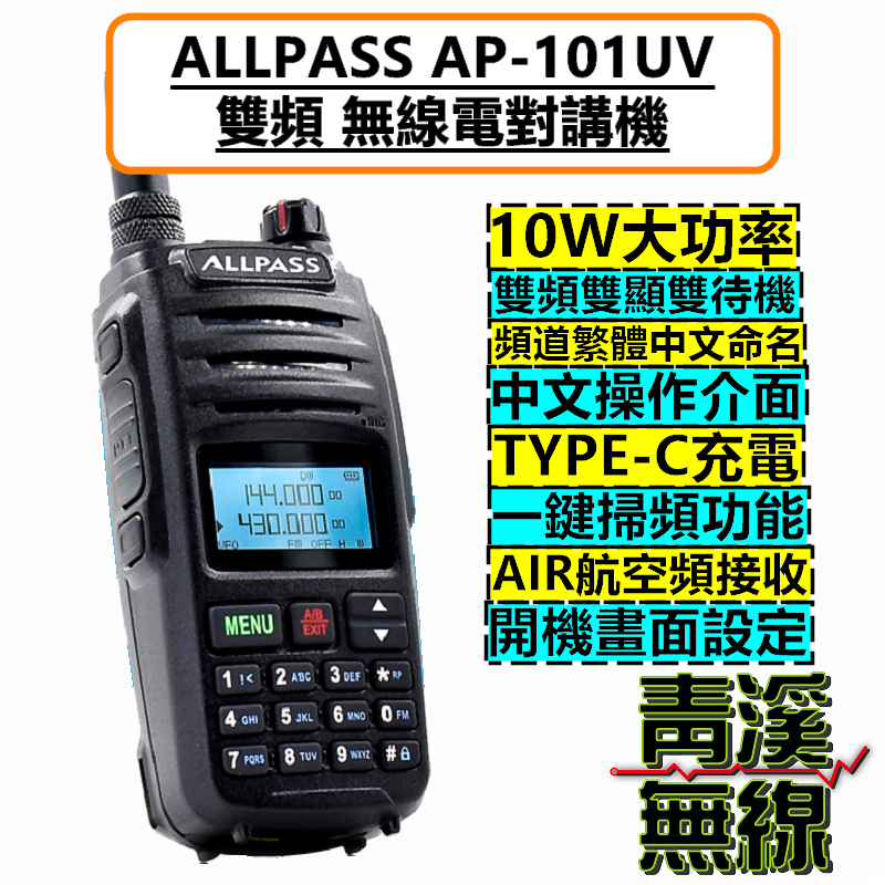 ALLPASS AP-101UV 雙頻 無線電 對講機 AP-101VU 10W大功率 Type-C充電 AP101 航空頻 一鍵對頻