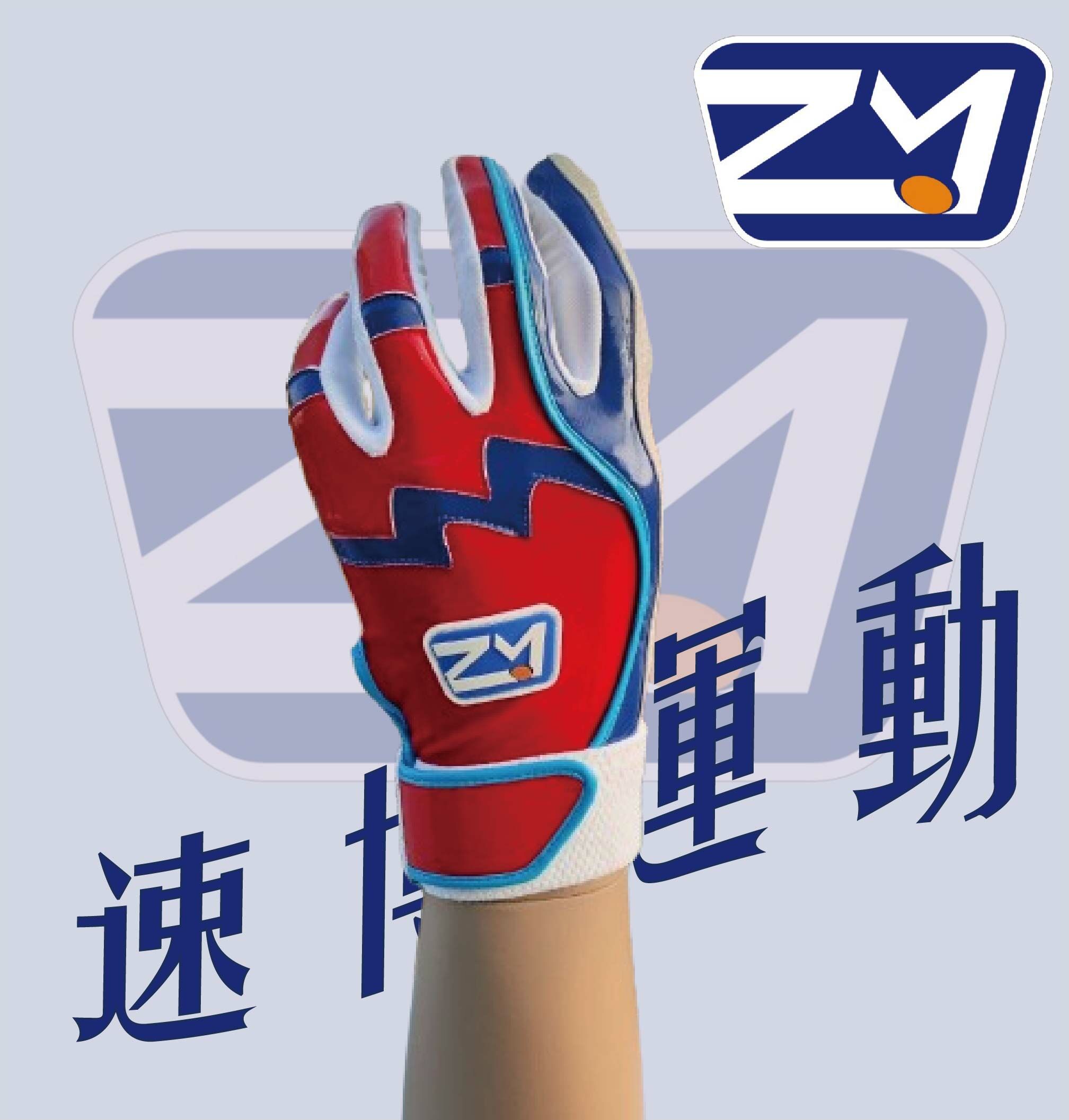 打擊手套-紅藍(一雙入)