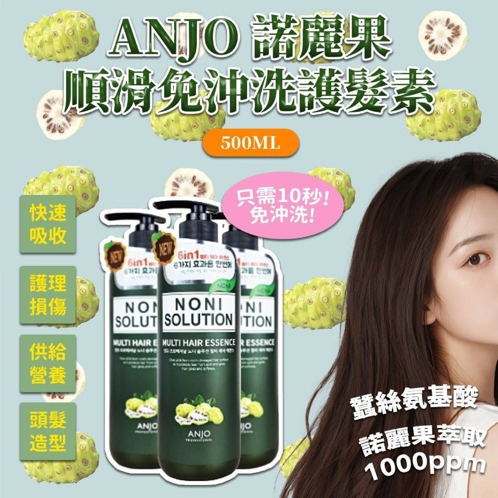 韓國ANJO諾麗果順滑大容量免沖洗護髮精華500ml