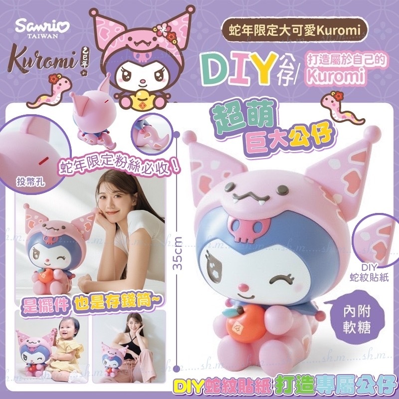 2025台灣正版授權庫洛米戀戀不蛇存錢筒公仔