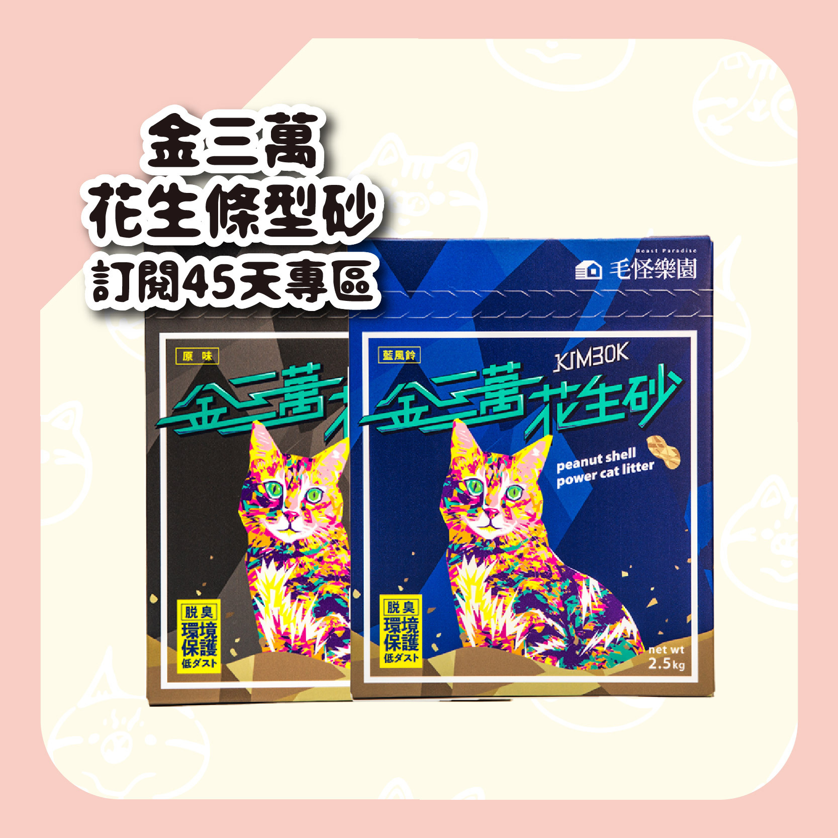 定期訂閱45天 - 【毛怪樂園】金三萬KIM30K 花生殼貓砂（花生條型砂）