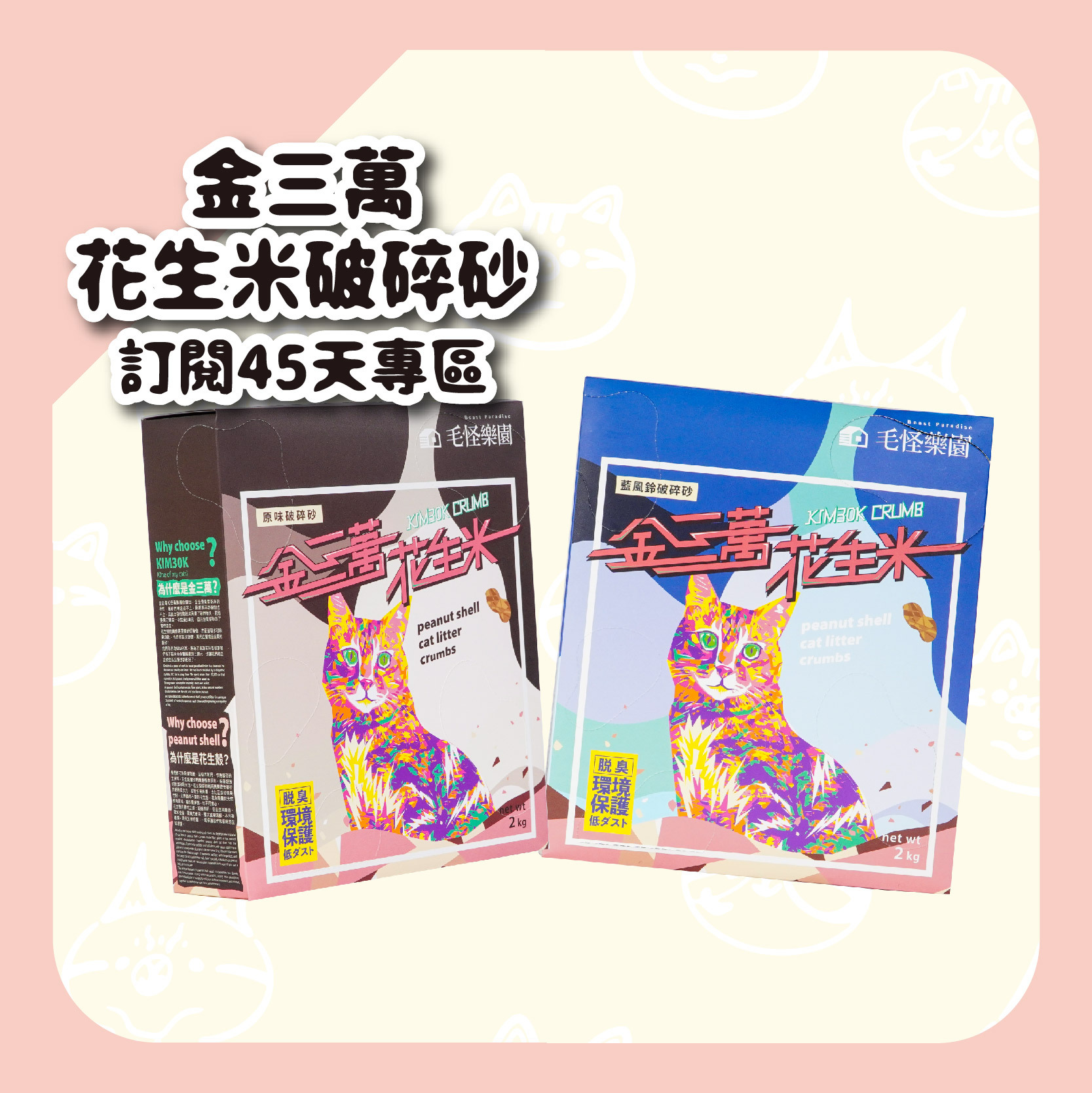 定期訂閱45天 - 【毛怪樂園】金三萬KIM30K 花生殼貓砂（花生米破碎砂）