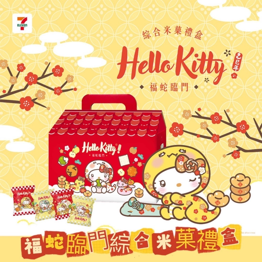 台灣福蛇臨門KITTY米果禮盒 一盒14包 新年團