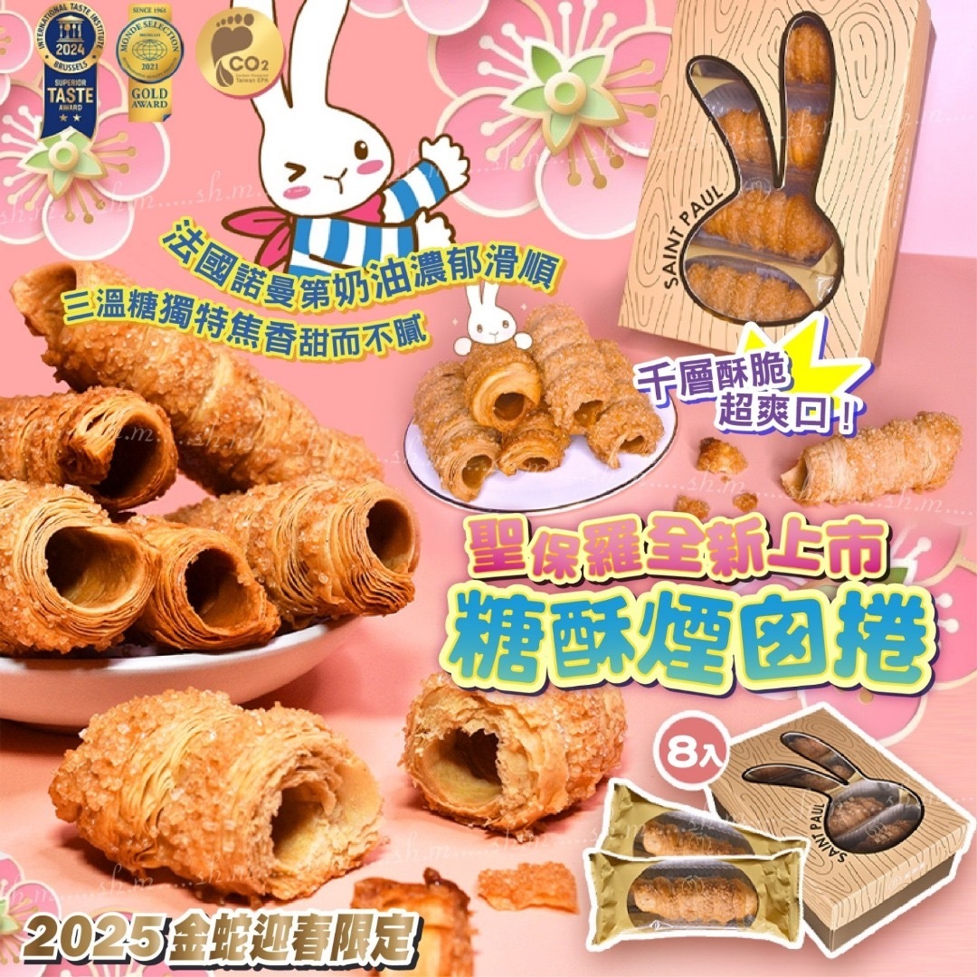 台灣聖保羅糖酥煙囪捲 一盒8支 新年團