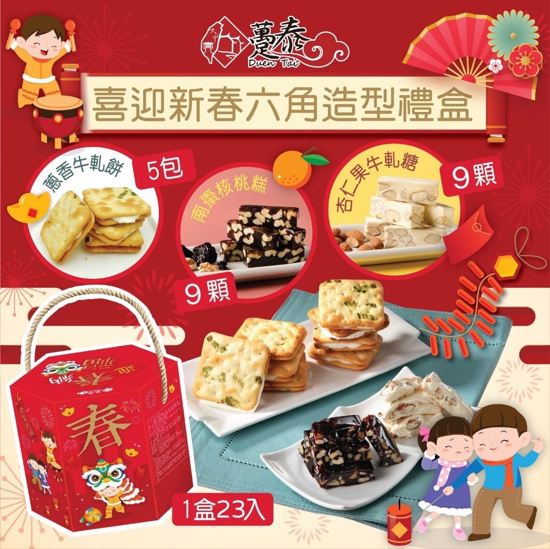 台灣躉泰喜迎新春六角造型禮盒23入 新年團