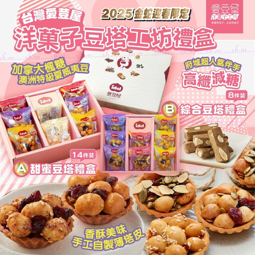 洋菓子豆塔工坊禮盒 新年團
